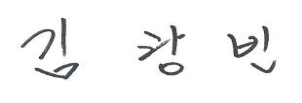 김광빈.png